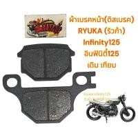 ราคา ผ้าเบรคหน้า (ดิสเบรค) RYUKA INFINITY125(ริวก้า อินฟินิตี้125) เดิม เทียม (28707148256)