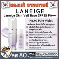 ราคา (พร้อมส่ง ค่าส่ง 22) Laneige Skin Veil Base SPF25 PA++ 10ml (No.40 Pure Violet) เมคอัพเบส ผิวกระจ่างใส พรางรูขุมขน (5454064773)