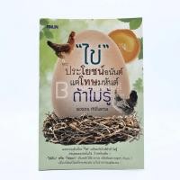 ราคา ไข่ ประโยชน์อนันต์แต่โทษมหันต์ถ้าไม่รู้ (11650923844)