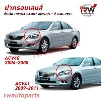 ราคา ฝาครอบเลนส์ไฟหน้า/พลาสติกครอบเลนส์ไฟหน้า TOYOTA CAMRY ACV40 / ACV41 ปี 2006-2012 (6977996728)