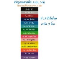 ราคา สันรูดพลาสติก 5 มม. A4 (แพ็ค 12 อัน) สันรูด สันทำปกรายงาน (6642774655)