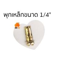 ราคา พุกเหล็กกันสนิม 10,20 ตัว ขนาด 1/4 นิ้ว (2หุน) พุ๊กเหล็ก (3928261199)