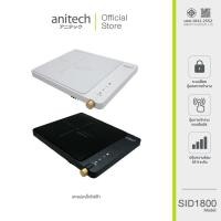 ราคา Anitech เตาแม่เหล็กไฟฟ้า รุ่น SID1800 ระบบสัมผัส Touch Screen เกรดบี กล่องสินค้ามีตำหนิ (24016137427)