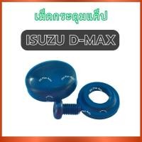 ราคา เม็ดกระดุมแค็ป S81 สำหรับ ISUZU D-MAX อีซูซุ ดีแมคซ์ ดีแมค ตัวล็อคบานพับแค็ป ตัวล็อคบานแค็ป ที่ยึดบานประตูแค็ป ตัวล็อคกร (42419143196)