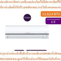 ราคา MITSUBISHI ELECTRICแอร์ติดผนังXY Series12624BTU Inverterรุ่นMSY-XY13VFท่อMAC2304สินค้าใหม่ๆต้องสั่งศูนย์แท้ๆ100%PREORDER (55604050924)