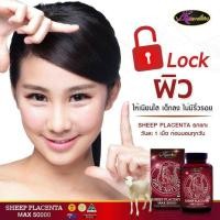 ราคา รกแกะ รกแกะออสเตรเลีย รกแกะเม็ด ลดริ้วรอย รูขุมขนกระชับ ผิวเรียบเนียน (Sheep placenta MAX50000) 30 แคปซูล (5664954533)