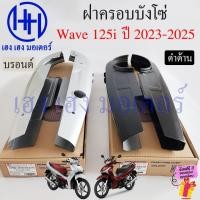 ราคา บังโซ่ Wave 125i 2023-2024 LED สีดำ สีบรอนด์ ฝาครอบโซ่ ชุดฝาครอบโซ่ Honda Wave125i2023 LED Wave125i2024 ครอบโซ่ (24831898895)