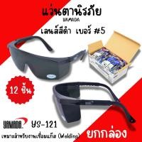 ราคา แว่นตานิรภัยกันสะเก็ดงานเชื่อม YAMADA YS-121 เลนสีดำ #5 กันลมกันฝุ่น กันสารเคมี แว่นใส แว่นเชื่อม ตาดำเบอร์5 (27503426270)