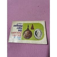 ราคา หนังสือพระเครื่อง หลวงปู่แหวน ทำเนียบ เหรียญ กริ่ง ผง สีทั้งเล่ม (18431470159)