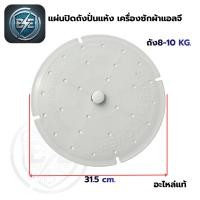 ราคา ฝาปิดถังปั่นแห้ง LG แผ่นกดผ้าปั่นแห้ง LGแท้ ขนาด 19.5 - 31 CM มี 4 รุ่นให้เลือก อะไหล่เครื่องซักผ้า (26143469229)