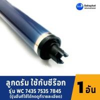 ราคา Sahaphat International ลูกดรัม OPC DRUM fuji xerox 7425/7435/7525/7535/DCC 2200/3300 /7835/7845/7845i (10021951075)