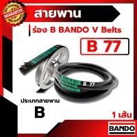 ราคา สายพาน แบนโด B77 - 1 เส้น สายพาน ร่อง วี BANDO V Belts (3222749939)