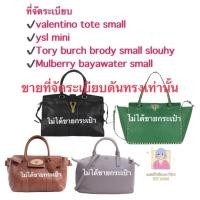 ราคา ที่จัดระเบียบ Size Mใช้กับรุ่น Mulberry Bayswater Small Buckle , YsL Mini , Valentino rockstud tote small (1999894852)