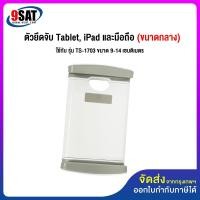 ราคา 9SAT อะไหล่ (23) ตัวยึดจับ Tablet, iPad และมือถือ (กลาง) ใช้กับรุ่น TS-1703 (6666170017)