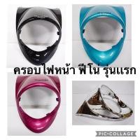 ราคา ขอบไฟหน้า ครอบไฟหน้า ฟีโน่ปี 2006-2010 ฟีโน่รุ่นเเรก ฟีโน่คาร์บู (5471409399)