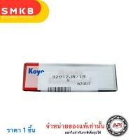 ราคา KOYO ลูกปืนแบริ่งลูกกลิ้งเรียว 32012JR/1B-N 32012J-1B-N 60มม.X 95มม.X 26.5มม. Size (mm) : 60x95x26.5 ลูกปืนข้างเฟืองท้าย (24508755529)
