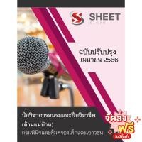 ราคา [ใหม่ 2566] แนวข้อสอบ นักวิชาการอบรมและฝึกวิชาชีพ (ด้านแม่บ้าน) กรมพินิจและคุ้มครองเด็กและเยาวชน (22066263212)