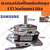 ราคา มอเตอร์ถังปั่นแห้งเครื่องซักผ้าซัมซุง2ถังฝาบน 135วัตต์ แกน12มิล 135w 12mm เฟรมดำ ทองแดงแท้ (11154685599)