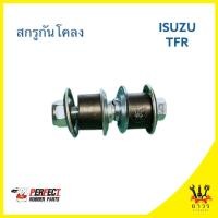 ราคา 1 ชิ้น สกรูกันโคลง ISUZU TFR (TCN) (26432222195)