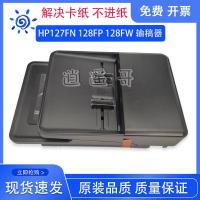 ราคา HP M128FP Document Feeder HP128FN Document Feeder 127FW Document Feeder 127ADF ส่วนประกอบ (43157350749)