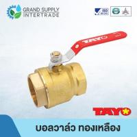ราคา (1.1/2 - 3 นิ้ว) บอลวาล์ว ทองเหลือง TAYO PN25 (TY1001) (28686050140)