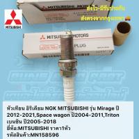 ราคา หัวเทียน​ อิริเดียม​ NGK​ MITSUBISHI​ รุ่น​ Mirage​ ,Space​ wagon​,Triton​ ยี่ห้อ​:MITSUBISHI​ รหัสสินค้า​:MN158596​ (25274020215)