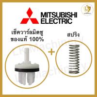 ราคา เช็ควาร์ลมิตซูบิชิ MITSUBISHI ใช้ได้กับปั๊มมิตซูทุกรุ่น + สปริงเช็ควาร์ลปั๊มน้ำ อะไหล่ปั๊มน้ำแท้ 100% (22450527721)