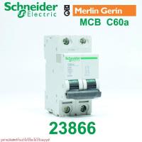 ราคา 23866 Schneider Electric 23866 MERLIN GERIN Schneider Electric MCB C60a C20 2P 20A เซอร์กิตเบรกเกอร์ (40469189582)