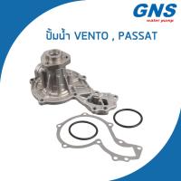 ราคา VOLKSWAGEN ปั้มน้ำ โฟล์คสวาเก้น Vento , Passat / 026121005A , 026121005B / เวนโต้ พาทสาท / Water Pump / V101 / GNS (22751457673)