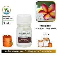 ราคา 3 ml. กลิ่น Frangipani & Indian Cork Tree (ลีลาวดีแดง & ปีบ) หัวเชื้อ น้ำมันหอมระเหย กลิ่นคุณภาพ | Quality Aroma Oil (4488695957)