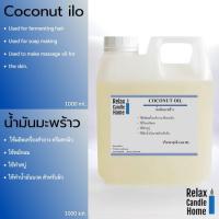 ราคา น้ำมันมะพร้าว COCONUT OIL ใช้ผสมทำสบู่ ครีม เครื่องสำอาง น้ำมันนวดตัว ขนาด 1000 ml.(1 ลิตร)/5 ลิตร (23619308493)