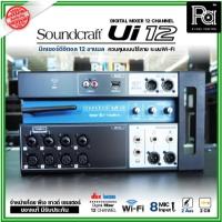 ราคา Soundcraft Ui12 ของแท้ มหาจักร 12 CH input Remote Controlled Digital Mixer Ui 12 มิกเซอร์ ดิจิตอล (7049118585)