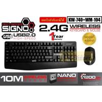 ราคา WIRELESS MOUSE & KEYBOARD (ชุดเมาส์ คีย์บอร์ด ไร้สาย) SIGNO รุ่น KW-740+WM-104 ,KW-760+WM-106- ประกัน 1 ปี (57304751399)