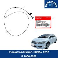 ราคา ของแท้ สายดึงฝากระโปรงหน้า ซีวิค ปี 2006-2011 ฮอนด้า HONDA CIVIC สายดึงเปิดฝากระโปรงหน้า #74130SNAU01ZE (28494048464)