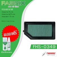 ราคา FABRIX กรองอากาศ Honda City Jazz GK BRV ปี 2014-2020 ไส้กรอง กรองแต่ง ฮอนด้า ซิตี้ บีอาร์วี แจ๊ส (6231965596)