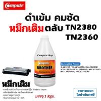 ราคา ผงหมึกเติม หมึก​ โทนเนอร์​ Brother TN2380 TN-2380 TN2360 ผงหมึก ดำ Refill สำหรับตลับ Brother 1Kgs. (28353699502)