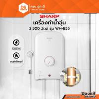 ราคา SHARP เครื่องทำน้ำอุ่น 3500 วัตต์ รุ่น WH-B55 |MC| (2384652098)