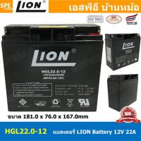 ราคา HGL22.0-12 Lion Battery 12V 22A แบตเตอรี่แห้ง สำรองไฟ 12V 22.0Ah Lion แบตเตอรี่เอ็นวี แบตเตอรี่ Lion แบตแห้ง Lion แบต... (17569648892)