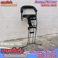 ราคา เบาะที่นั่งสำหรับเด็ก Honda Scoopy I ALL NEW 2012-2020 เบาะนั่งสบาย SCOOPY (5479852258)