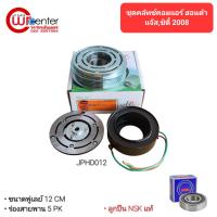 ราคา ชุดคลัทช์คอมแอร์ ฮอนด้า แจ๊ส/ซิตี้ 08 ลูกปืน NSK แท้ มูเล่ย์ หน้าคลัทช์ คลัชแอร์รถยนต์ Honda Jazz/City 08 (3159577076)