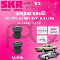 ราคา SKR บูชคาน TOYOTA CAMRY SXV10,SXV20 ปี 1992-2002 (1คู่) นำเข้าจากญี่ปุ่น (27672724098)