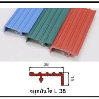 ราคา จมูกบันได PVC คิ้วบันได คิ้วบันได PVC มีขนาดกว้าง 38 มม ยาว 125-200 ซม. มีสีให้เลือกหลาย หลายสี (21485027026)