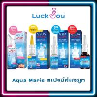 ราคา Aqua Maris Classic / Strong Natural Nasal Spray อควา มาริส สเปรย์พ่นจมูก ขนาด 30 ml (21311997466)