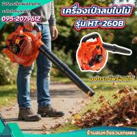 ราคา เครื่องเป่าลม เป่าใบไม้ เป่าไฟป่า เครื่องยนต์ 2 จังหวะ 26 ซีซี น้ำหนักเบา by ลุงสมหวัง (22730631912)