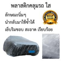 ราคา คลุมทั้งรถ!!! ผ้าคลุมรถ สีใส พลาสติกใส คลุมรถยนต์ ป้องกันฝุ่น ป้องกันน้ำ ป้องกันสิ่งสกปรก พลาสติกคลุมรถ (4070814176)