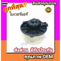 ราคา โเวอร์ โตโยต้า อัลติส'01-07,วิช'04-05 โลเวอร์ Blower Toyota ALTIS 2001,WISH พัดลมแอร์ พัดลม แอร์ โลเวอร์แอร์ โเวอร์แอร์ (40373903947)