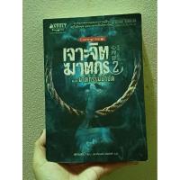 ราคา *หนังสือมือสอง*เจาะจิตฆาตกร 2 ตอน มาตกรรมบำบัด (Criminal Minds 2) (41878715637)