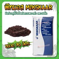 ราคา พีทมอส (Peat mos) พีทมอส เพาะกล้า เพาะเมล็ด 70 ลิตร วัสดุปลูก แคคตัส เพาะต้นกล้า กระบองเพชร MIKSKAAR (15716511897)