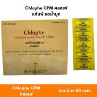 ราคา (ยกกล่อง 50 แผง)Chlophe CPM คลอเฟ แก้แพ้ ลดน้ำมูก (28841613601)