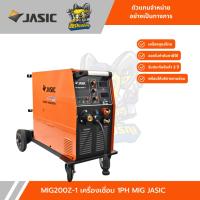 ราคา JASIC เครื่องเชื่อม MIG 25-200 แอมป์ รุ่น MIG200Z-1 แรงดันไฟ 1 เฟส 220 โวลต์ (52650510425)
